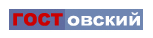 ГОСТОВСКИЙ